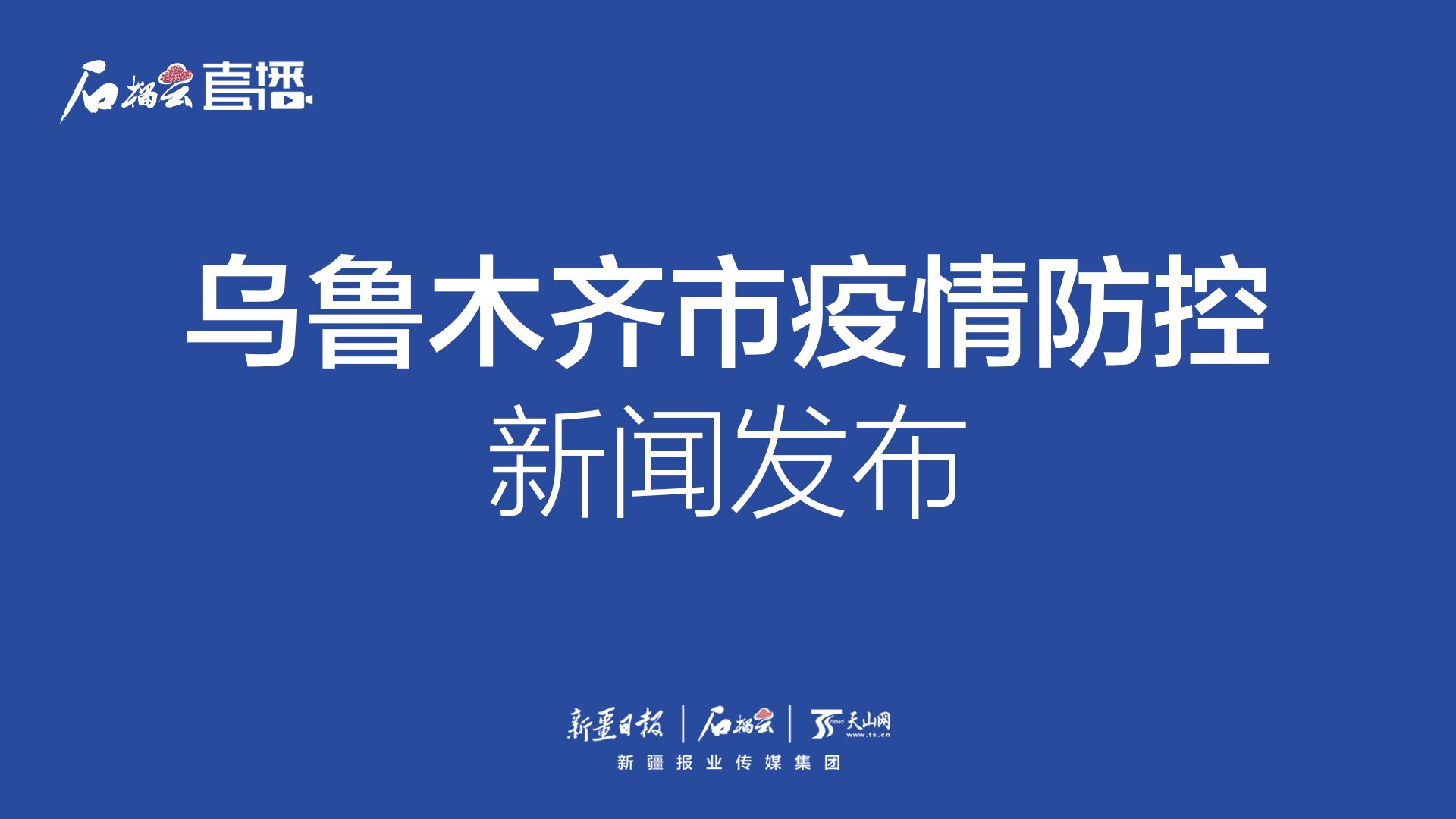 中国疫情最新乌鲁木齐动态报告