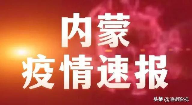 内蒙最新疫情报道，抗击疫情，共克时艰