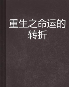 暗渡最新番外，命运的转折