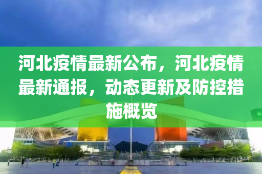 新肺炎最新通报河北，疫情进展与防控措施