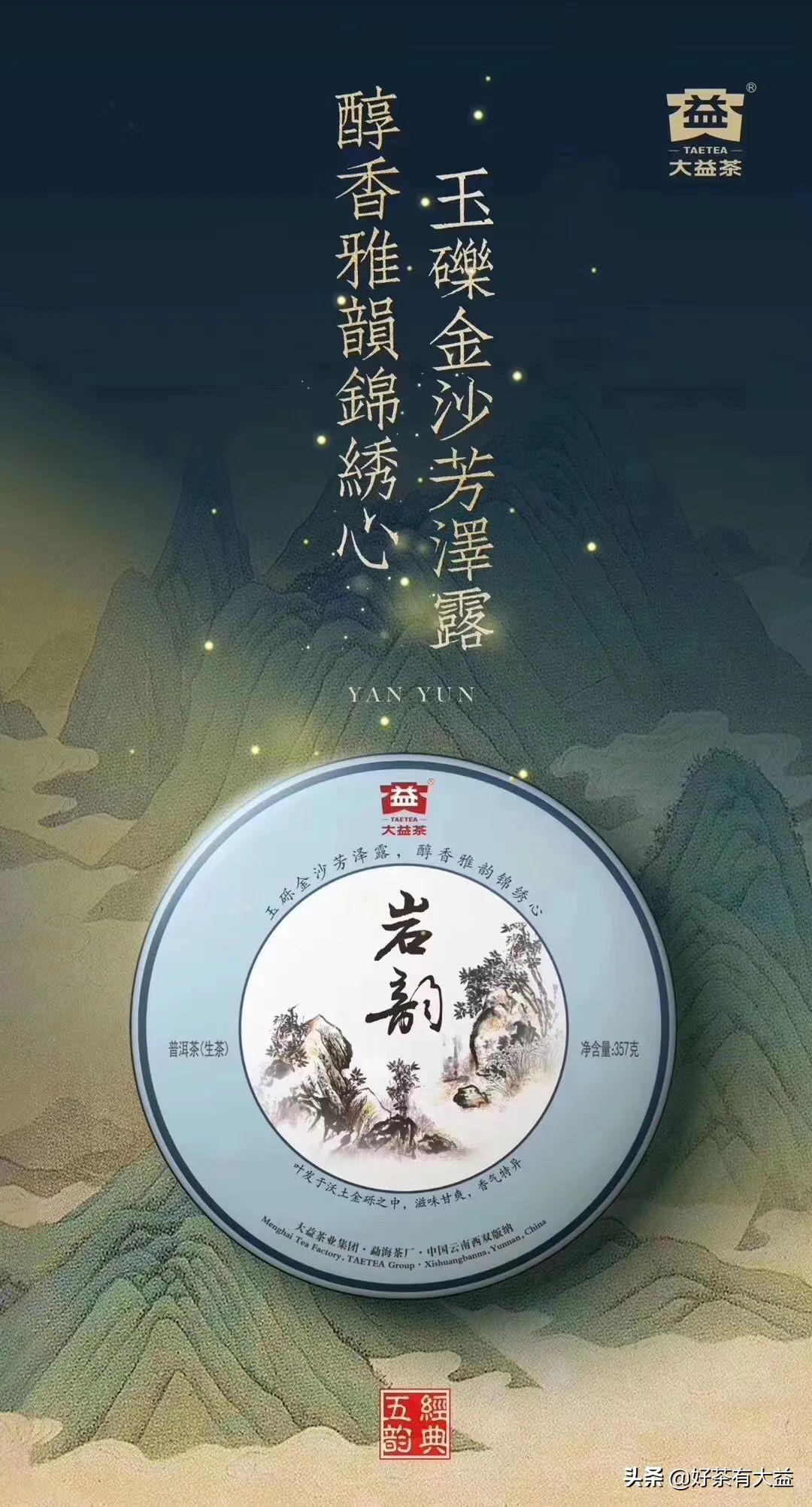 最新大益岩韵，品味历史与现代的融合之美