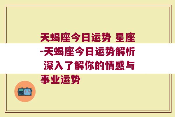 天蝎座运势最新分析