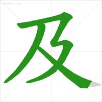 探索汉字之美，乃的最新笔顺