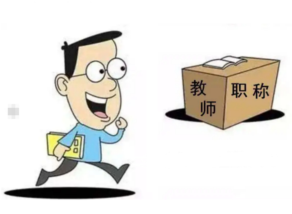 教师职称问题最新探讨