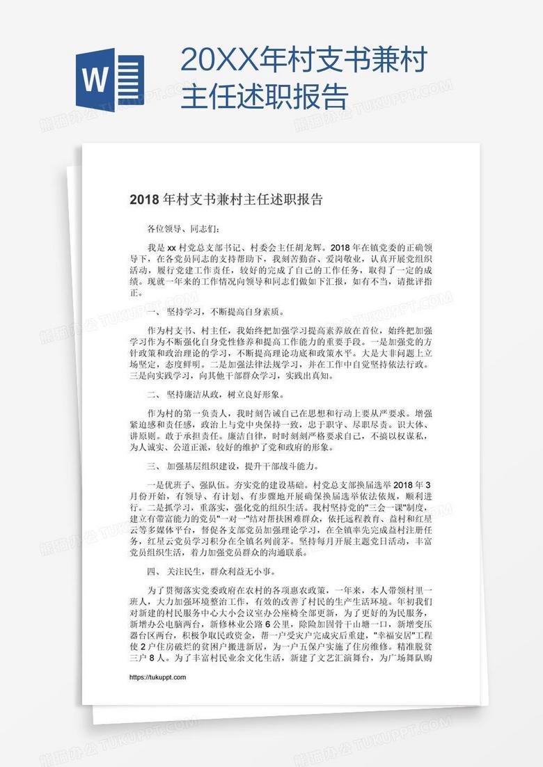 最新村主任述职报告