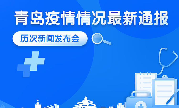 全国疫情最新通报与青岛疫情防控动态
