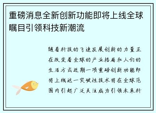 最新功能来了，引领科技潮流的新一轮革新