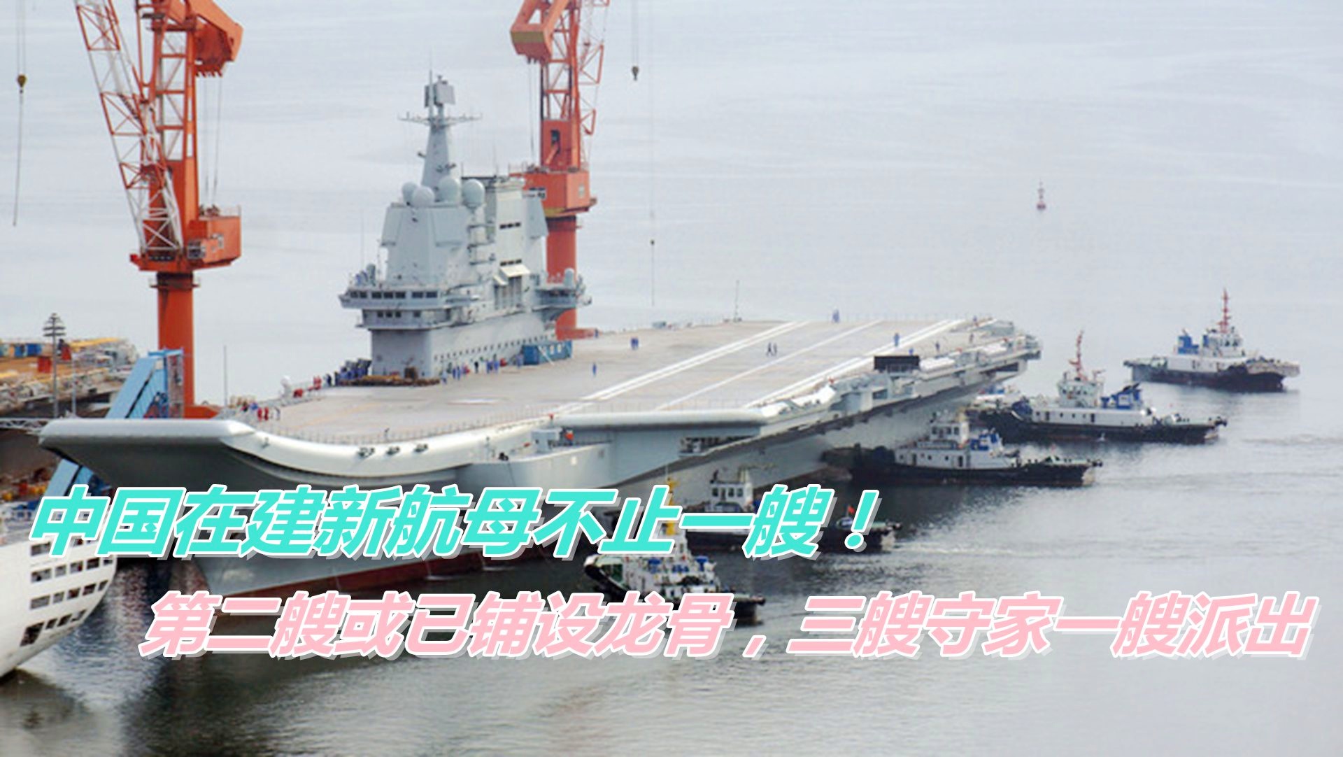 中国最新建造航母，展现强大的国防实力与海洋雄心