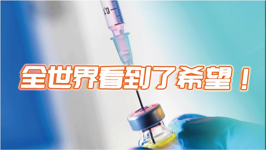 疫情下中国最新疫苗消息，进展、挑战与前景