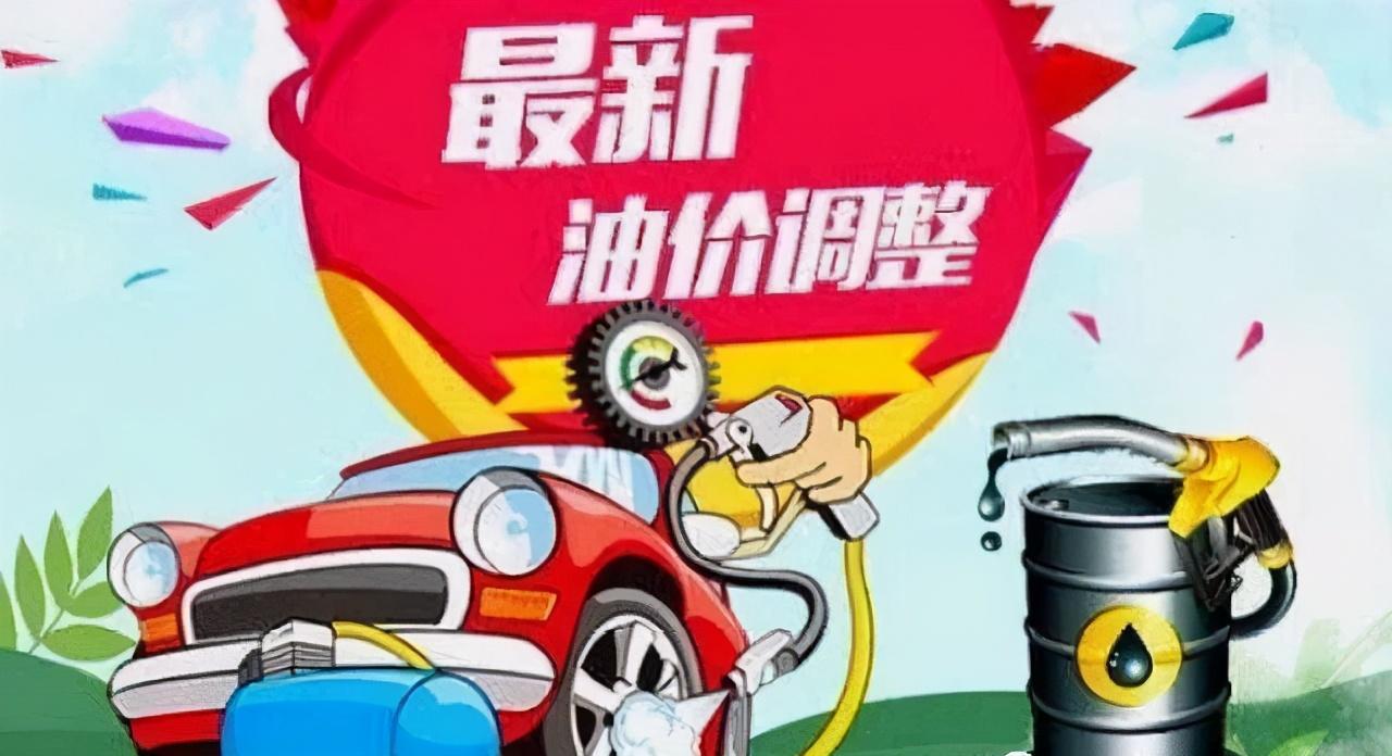 油价调整最新信息及其影响分析