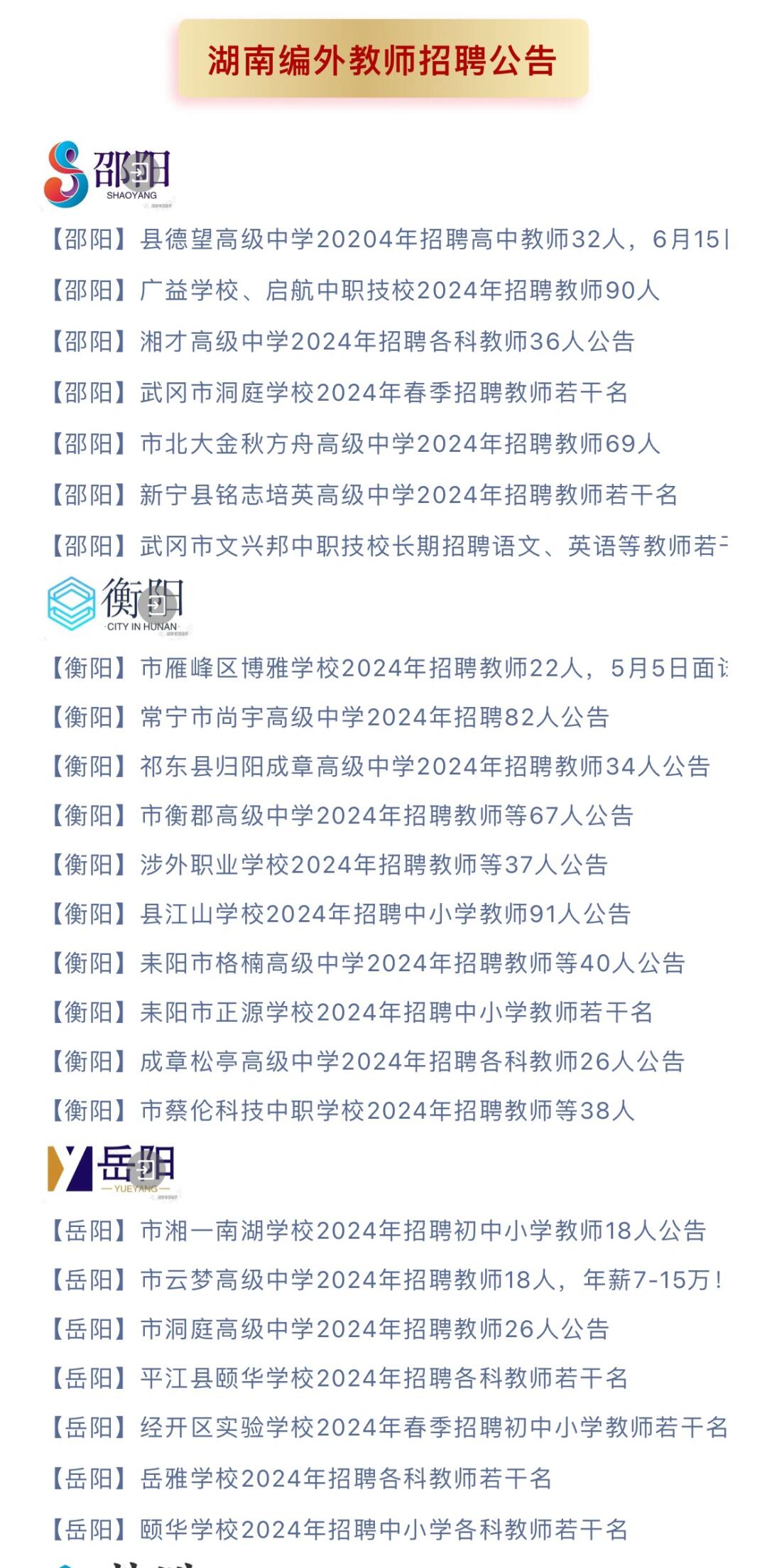 湖南招聘教师最新信息概览