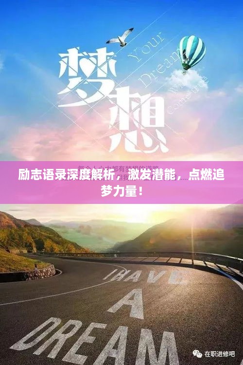 励志正能量语录最新，激发潜能，追寻梦想的无限力量