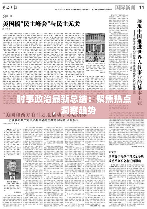 时事政治最新总结，全球视角下的政治动态与趋势分析