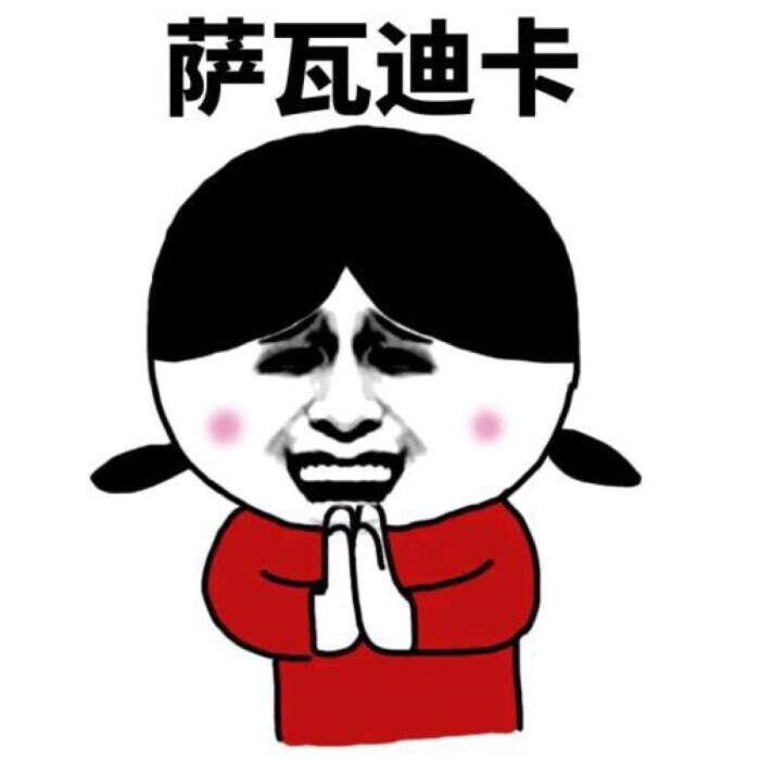 萨瓦迪卡的最新魅力与变迁