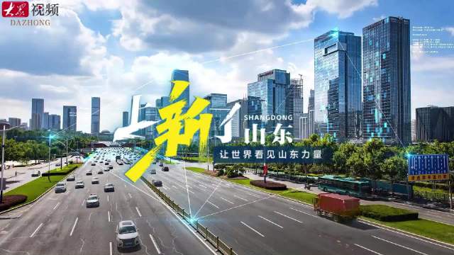 山东最新一球，探寻新时代的魅力与机遇