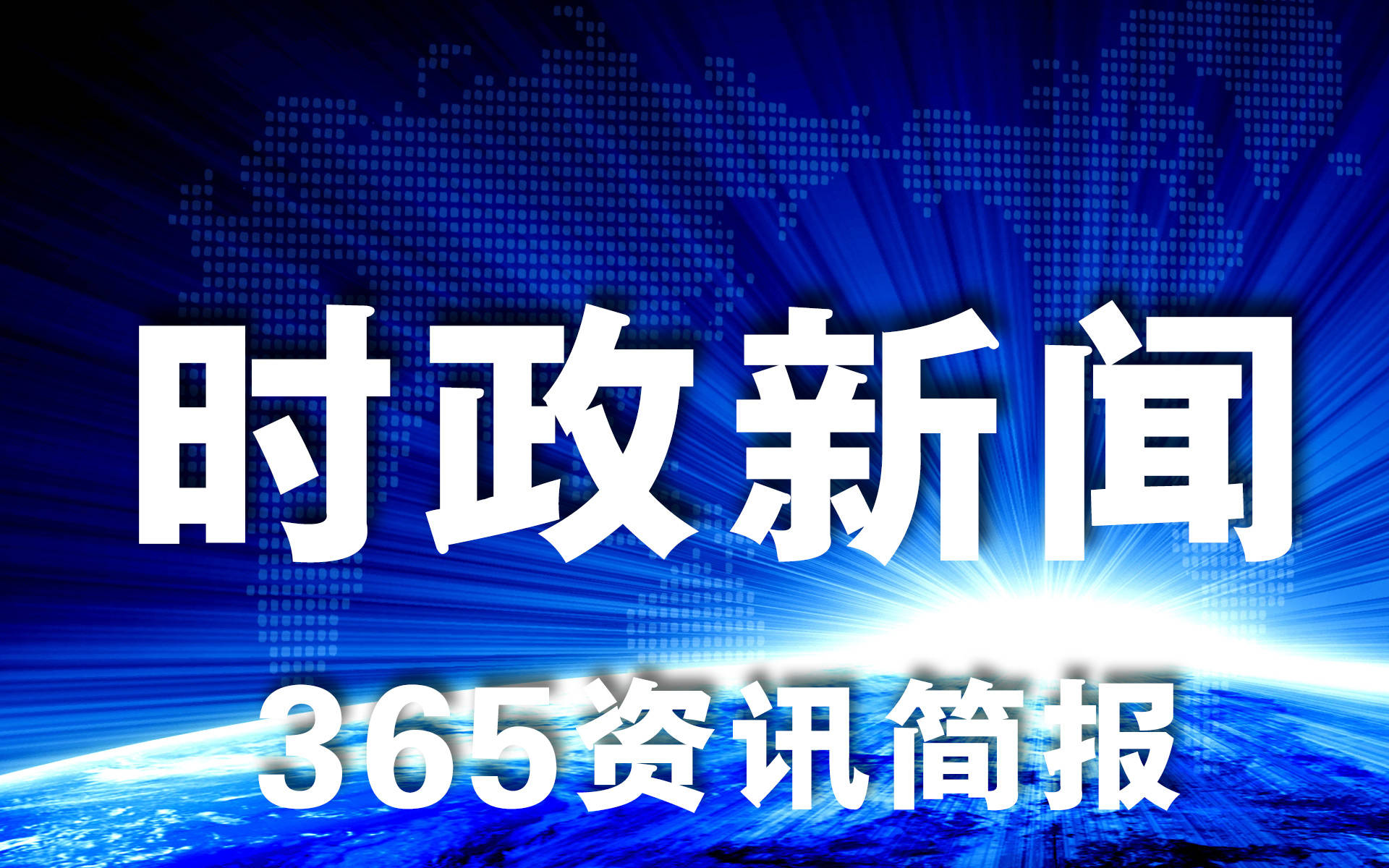 最新时政新闻报纸，聚焦时事热点，传递权威声音
